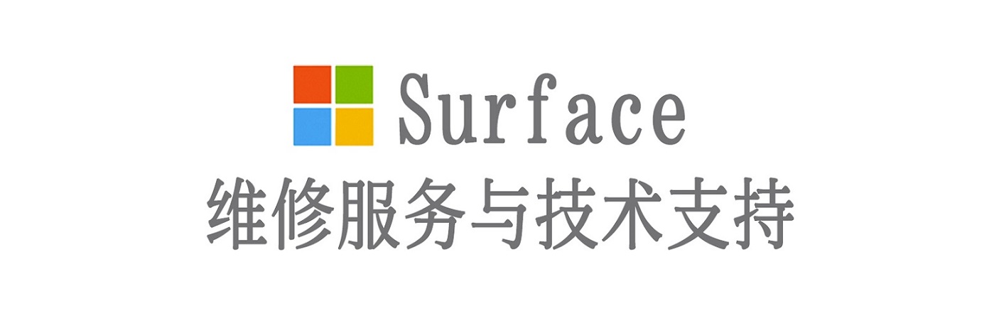 平安surface产品维修服务中心