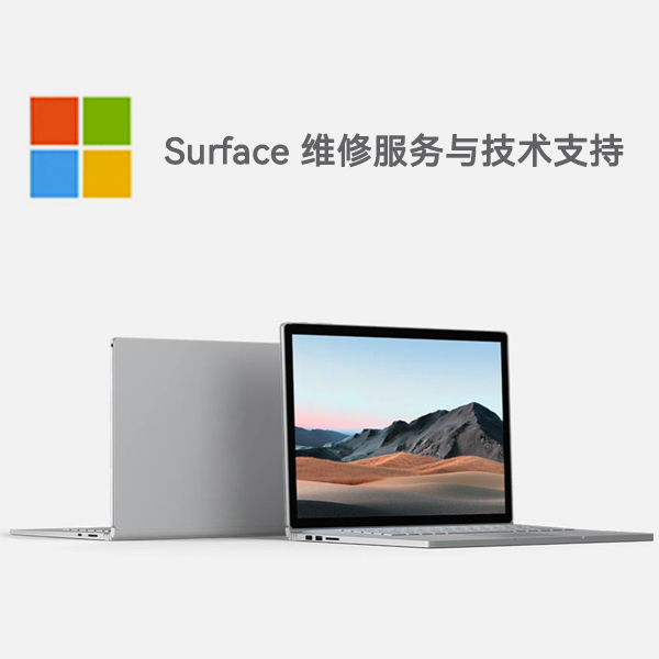 平安surface产品维修服务电话